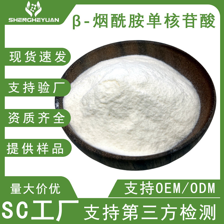 nmn β-烟酰胺单核苷酸厂家现货品质保障售后无忧NMN原料