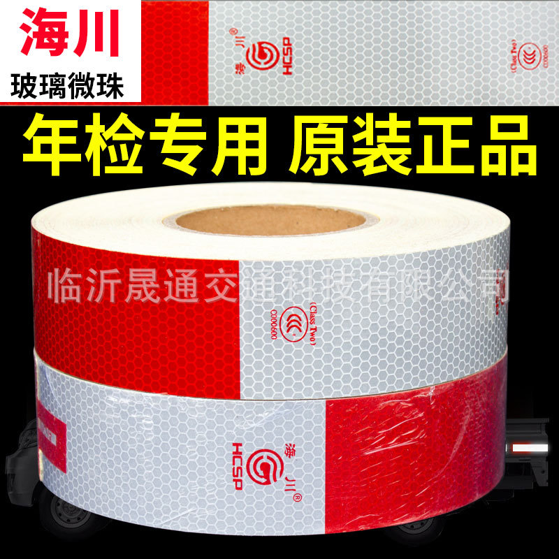 海川HC车身反光标识反光贴 3C认证c000600货车红白反光条膜反光纸