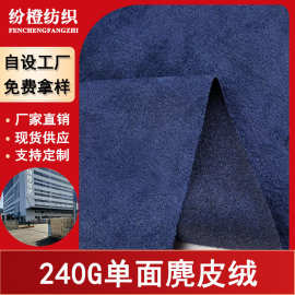 现货单面麂皮绒240-260G鹿纤绒布料箱包鞋材汽车内饰面料工厂