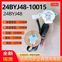 適用於美的空調擺風電機24BYJ48-10015長軸 導風擺葉掃風步進馬達