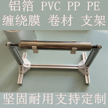 PTP铝箔膜铝塑卷材卷料支架PEPPPVC膜支架气泡垫支架珍珠棉支架