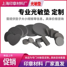 定制光敏垫子光敏垫加工定制印章垫海绵印垫印皮曝光储油垫厂家直