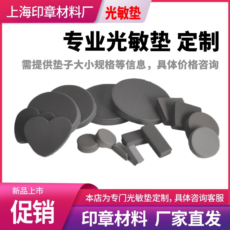 定制光敏垫子光敏垫加工定制印章垫海绵印垫印皮曝光储油垫厂家直