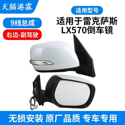 Suitable for Lexus Lx570 Reversing Rear mirror/rearview mirror assembly - white-assembly-lx570-9-wire-pitted-base-heating-electric-adjustment-turn-signal-electric-folding-passenger