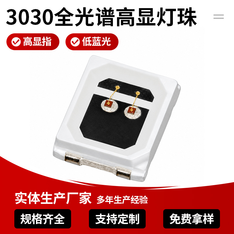 3030全光谱高显95-975700摄影灯珠教育灯高光效LED贴片灯珠光源