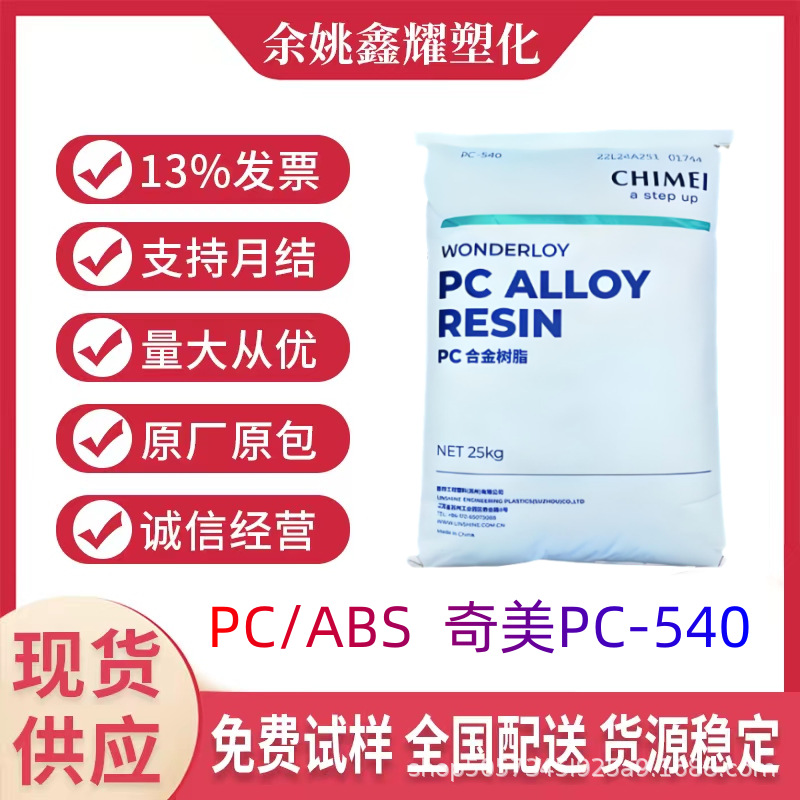 PC/ABS台湾奇美 pc-540 无卤阻燃 抗UV 高抗冲 电器外壳 塑胶原料