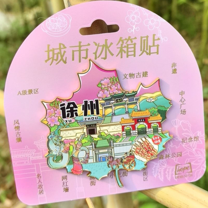 文创徐州冰箱贴合金文字冰箱贴国潮文创磁吸景区纪念品冰箱贴批发|undefined