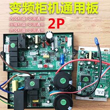 变频柜机空调通用控制板改装板交流直流立式空调2P电脑主板