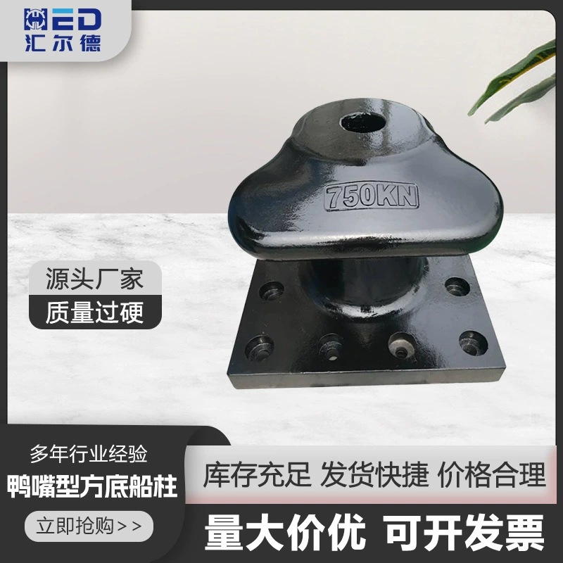 Производитель оптовая продажа, двойная колонна, чугунная литая сталь, морская система, лодка, колонна типа «утконос», квадратное дно, нестандартная колонна, морская док-станция