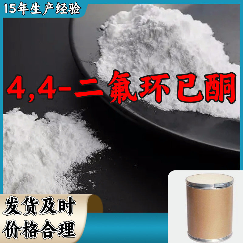 4,4-Difluorocyclohexanone Source Factory Industrial Grade Powerful Merchant Direct Supply Integrity Management Shandong