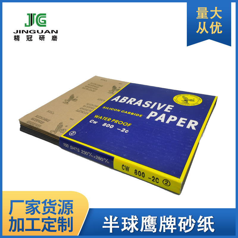 半球鹰牌砂纸批发木工文玩砂纸干磨水磨砂纸片60-2000#片精细打磨