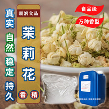 茉莉花风味香精头香突出天然花香轻柔茉莉花茶粉末油溶食用香料