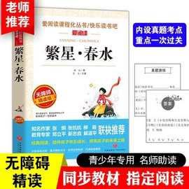 繁星春水 冰心散文选 无障碍精读版 中小学生课外阅读书籍 爱阅读