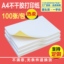 A4不干膠打印紙 內切割標簽貼紙自粘背膠紙光面啞面100張/包