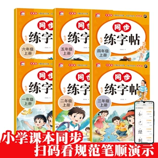 人教版一二三四五六年级硬笔书法练字本小学语文同步字帖小学生书