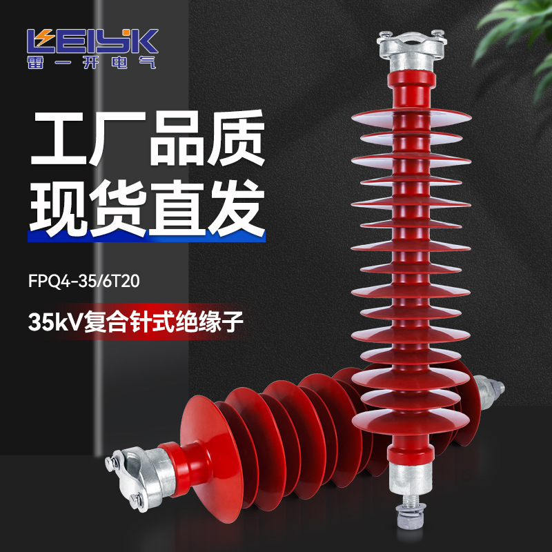 35kV高压复合针式绝缘子FPQ-35/6T20线路支撑绝缘子