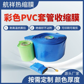 厂家直销PVC套管收缩膜 电容器包装膜电池收缩膜 各种颜色套管膜