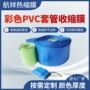 颜色各种pvc套管套管膜