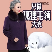 狐狸领新款老太太冬季外套老人毛呢外套70岁妈妈装高档毛呢大衣女