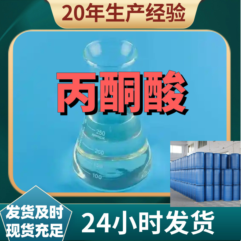 丙酮酸/乙酰甲酸  源头工厂厂家直供售后有保障山东浙江福建江苏