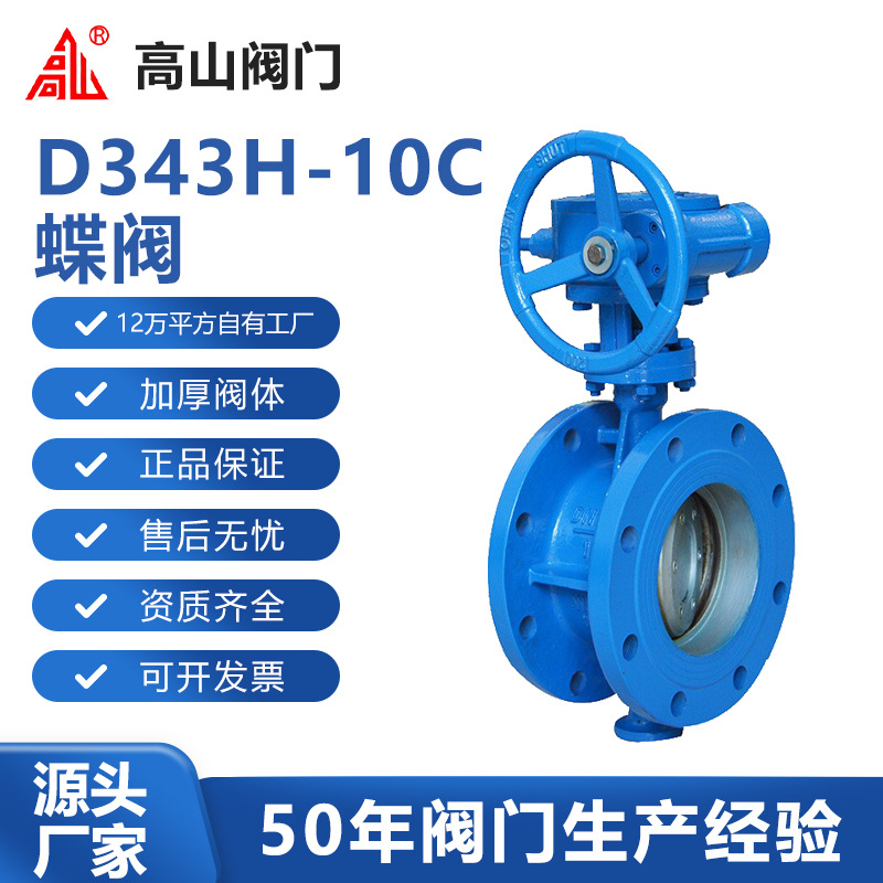 高山阀门高山牌D343H-10C法兰三偏心全金属密封蝶阀高山牌铸钢