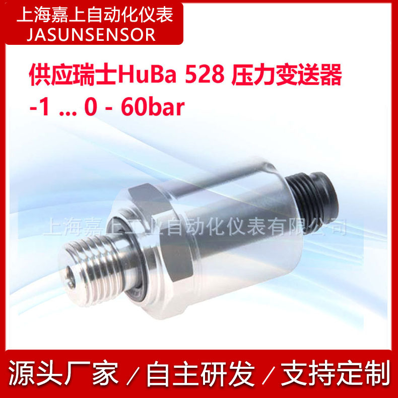 瑞士huba528OEM型压力传感器4-20mA输入信号高精度压力变送器现货