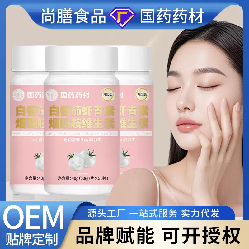 国药药材 白番茄虾青素烟酰胺维生素
