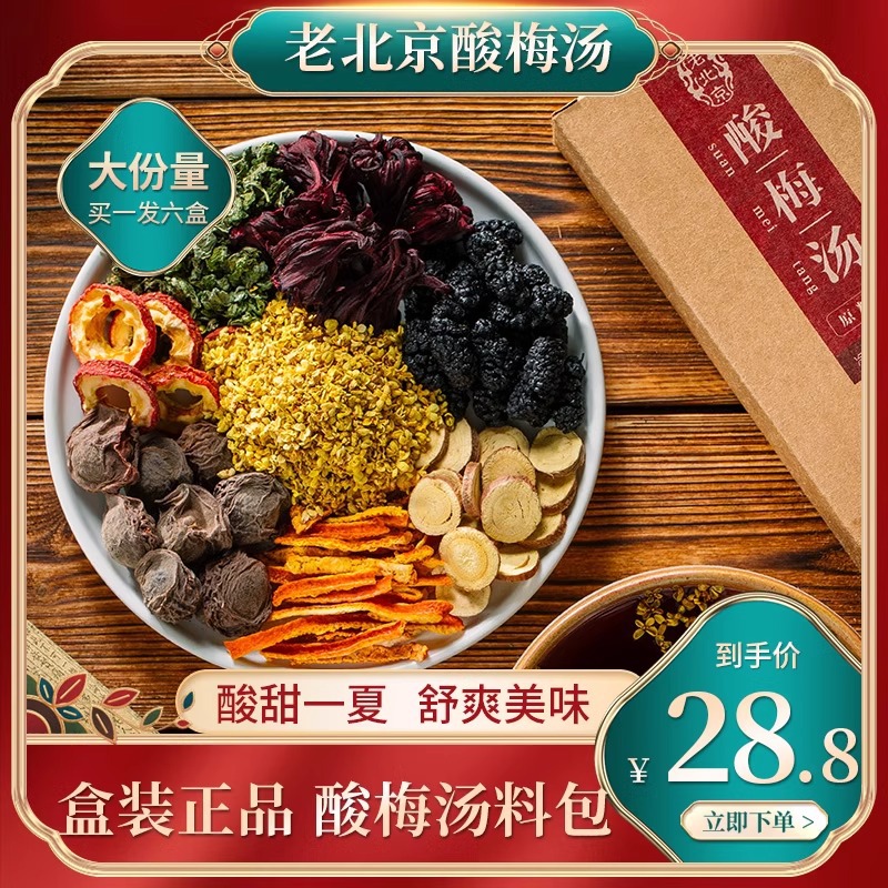 定制酸梅汤古法老北京熬制_原材料包100g商用【欣欣中餐厅同款】