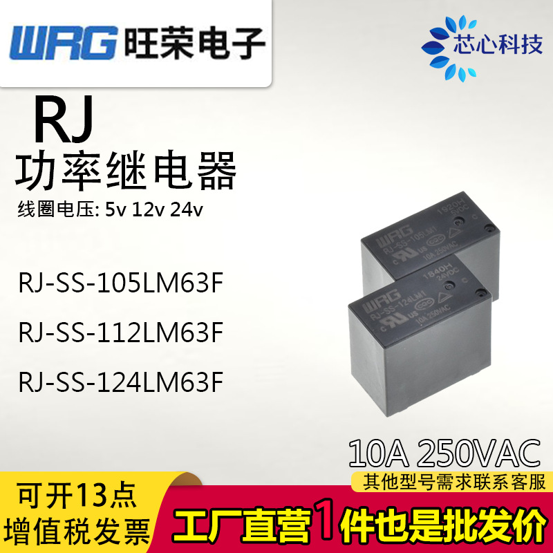 旺荣智能家居RJ-SS-124-105-112LM63F继电器16A替宏发HF32FV-16