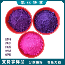 氧化铁紫塑料橡胶跑道用工业色粉氧化铁颜料广场地坪无机颜料紫色