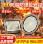 防潮化工泛光耐高温防爆灯