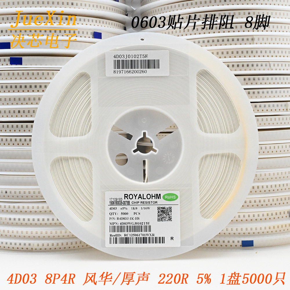 风华/厚声 贴片排阻 8脚 0603*4 4D03 8P4R 220R 5% 1盘5000个