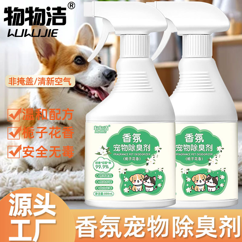 物物洁【香氛宠物除臭剂500ml】去狗尿猫尿分解剂臭味除味喷雾|undefined