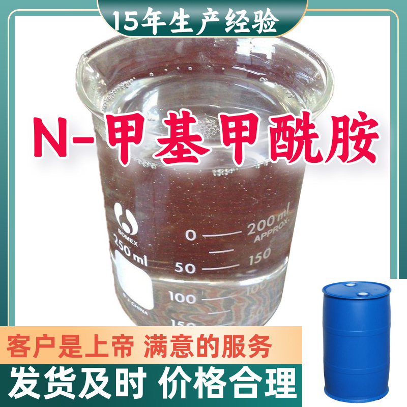 N-甲基甲酰胺 15年生产经验99%含量客户至上源头工厂浙江上海