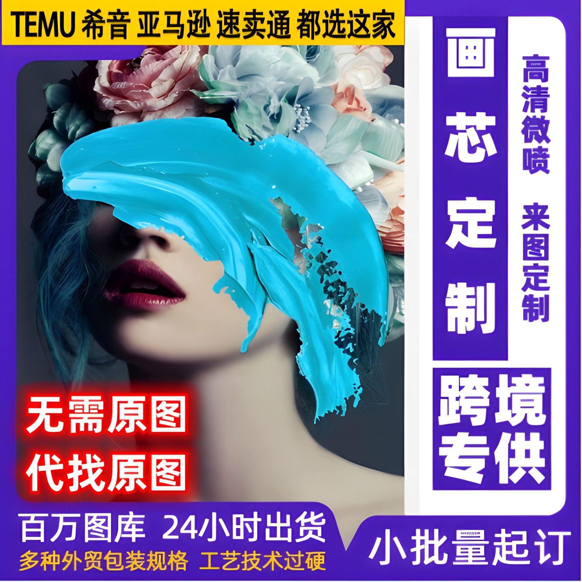 跨境temu希音定制装饰画帆布画画芯 卧室挂画无框画芯壁画批量定