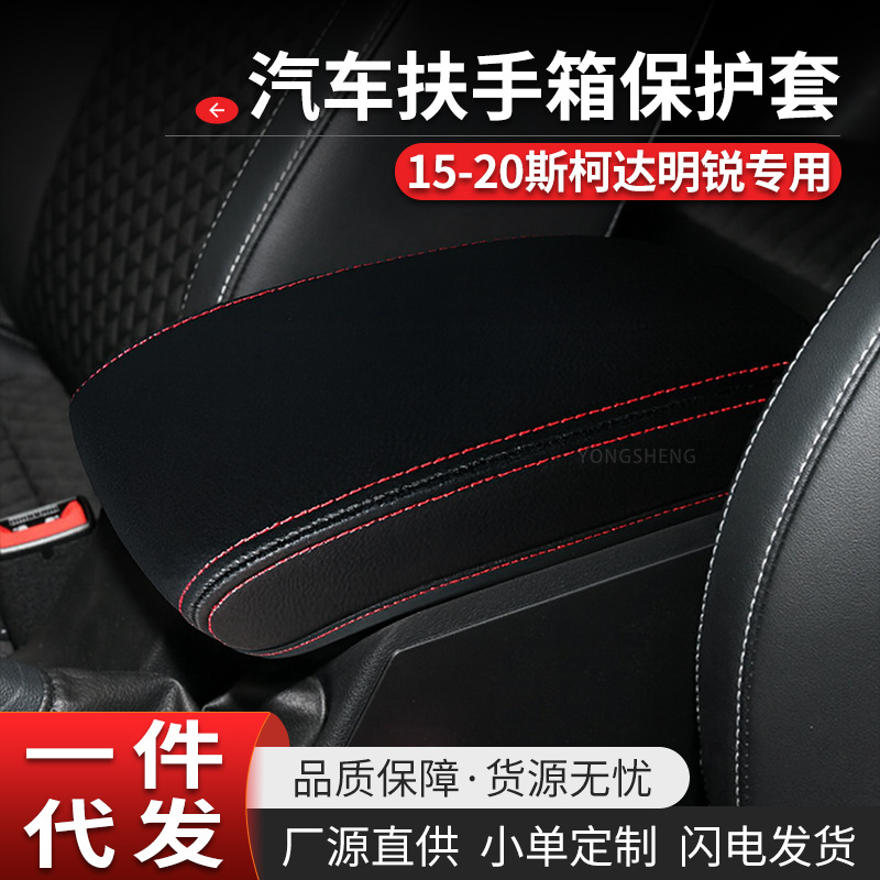 适用于斯柯达明锐扶手箱套内饰改装套15-20款汽车扶手箱套皮套垫