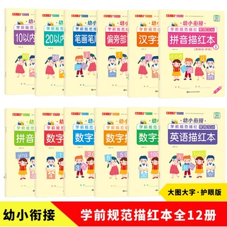 幼小衔接一日一练10以内加减法幼儿园初学者练字帖数字拼音描红本