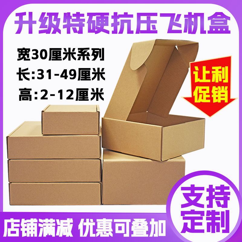 飞机盒三层瓦楞纸宽30厘米加硬纸盒内衣大衣服装电子秤打包盒