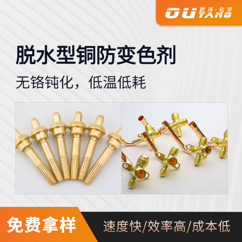 现货铜防氧化铜防变色剂 无铬环保表面保护剂OY-8A铜合金防氧化剂