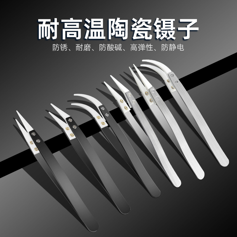 手工DIY防静电镊子陶瓷镊子陶瓷夹子绝缘无磁元件夹耐酸实验镊子