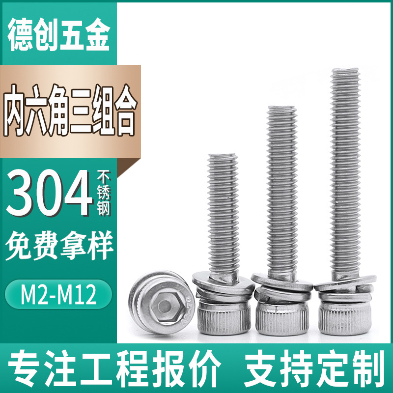 304不锈钢杯头内六角三组合螺丝螺钉带平弹垫片螺栓M3M4M5M6M8M10