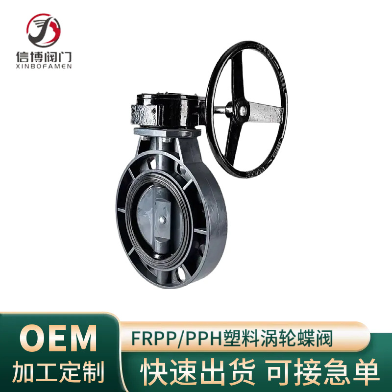 D371X-10SFRPP/PPH.PVDF/UPVC化工专用蝶阀耐腐蚀耐酸碱涡轮蝶阀