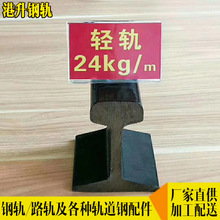 广东永洋钢轨 24KG道轨 18KG轻轨 30KG轨道钢 鱼尾板螺栓压板