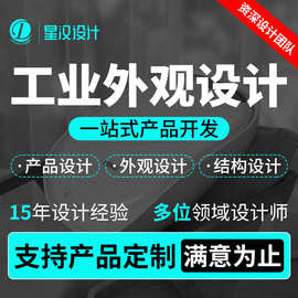 产品开发电子产品小家电设计工业机械服务数码外观ID设计公司