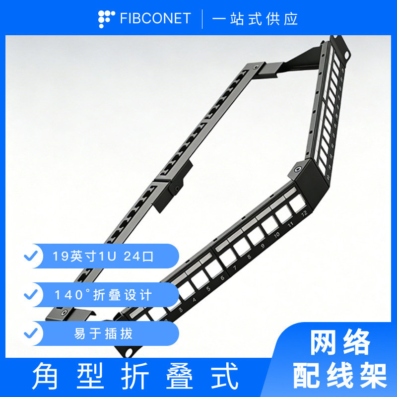 源头工厂19英寸1U 角型折叠式配线架屏蔽/非屏蔽24口角型配线架