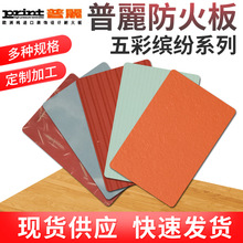 供应普麗五彩缤纷单色素色系列防火板环保多色面板室内装饰耐火板