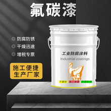 环氧氟碳漆铝板氟碳罩面漆不锈钢聚氨酯氟碳底漆金色银色氟碳油漆