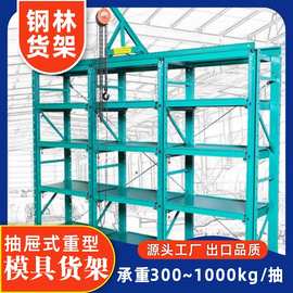 源头工厂重型模具货架全开半开式仓储抽屉式货架车间模具存放架
