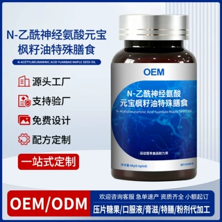 定制特殊膳食N-乙酰神经氨酸元宝枫籽油运动营养食品特膳代工OEM