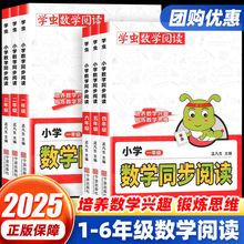 2025学虫数学同步阅读小学1-6年级上下册小学数学思维训练课外书